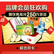 羊毛福利：京东 品牌会员联合开卡 做任务可瓜分250万京豆