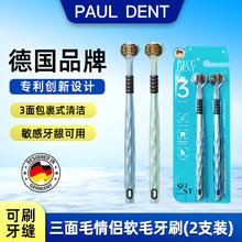 宝儿德 Paul-Dent 德国品牌宝儿德三面环绕成人牙刷清洁口腔专用软毛专利牙刷2支装