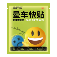 儿童成人晕车贴 6贴/袋