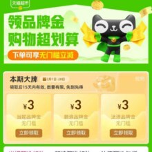 促销活动：天猫超市 领9元大牌品牌金 购物超划算