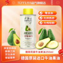 德国原装进口 Tuffliss 图菲莉森 冷榨牛油果油250mL