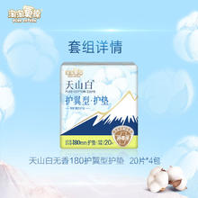 88VIP会员：淘淘氧棉 天山白消毒级纯棉卫生巾护翼型180mm护垫20片*4包