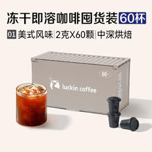 88VIP会员：瑞幸咖啡 精品速溶冻干黑咖啡2g*60颗美式风味量贩装