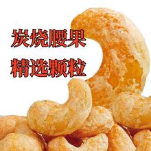 新货炭烧腰果腰果仁含袋装盐焗碳烤腰果仁坚果休闲零食香脆