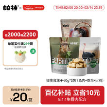 帕特 Partner 猫生骨肉主食冻干40g*3包