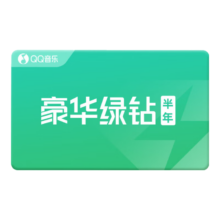QQ音乐豪华绿钻6个月 半年 兑换码