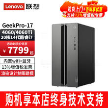 联想 Lenovo GeekPro台式机电脑设计主机+RTX4060Ti-8G独显 定制：i7-14700F