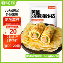 华田禾邦 黄油鸡蛋灌饼1.8kg 20张 0起酥油 手抓饼煎饼速食儿童早餐半成品 黄油鸡蛋灌饼20片装