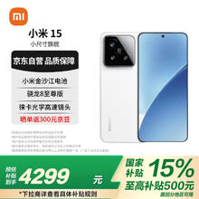 小米 Xiaomi 15 5G手机 12GB+512GB 白色 骁龙8至尊版