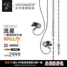 水月雨 Moondrop 流星 Meteor 入耳式耳机一圈两铁四平板七单元陨石面板HIFI高解析耳塞 流星 Meteor