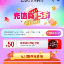促销活动：京东 话费优惠限时领 每日10/15/18/20点/22点 限量抢满100减50元5折