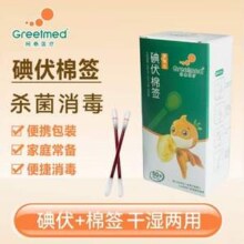 Greetmed 柯泰医疗 一次性碘伏棉签50支（单支独立包装）