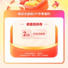 羊毛福利：中国移动X唯品会 春日踏青 领2GB流量日包