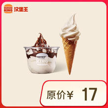 汉堡王 甜品两件套 单次券 到店兑换电子券