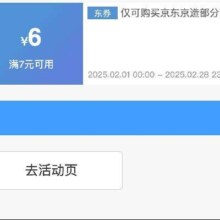 即享好券：京东京造 满7减6 品牌券
