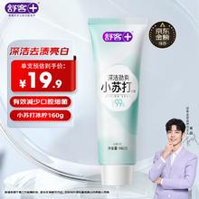 有券的上、PLUS会员：舒客 深洁劲爽小苏打牙膏 160g