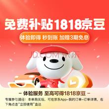 京东 JDJD一键体验至高得1818京豆+3期免息