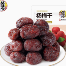 百亿补贴！华味亨 杨梅干 400g
