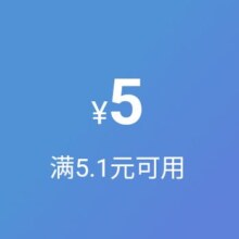 促销活动：京东 超市5.1减5无门槛优惠券