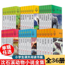 【全系列36册可选】动物小说大王 沈石溪品藏书系 全套36册可选 三四五年级课外阅读推荐 儿童读物 【礼盒装】全套36册