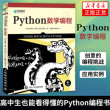 Python数学编程 Python编程从入门到实践 Python基础教程 Python数据分析数据科