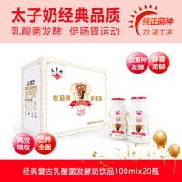 太子奶 经典复古发酵奶乳酸菌饮品100ml*20瓶 100ml