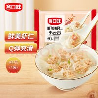 合口味 虾仁小云吞 400g 60只