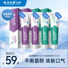 云南白药 牙膏105g*4支 益生菌激爽薄荷冰柠薄荷清新口气套装