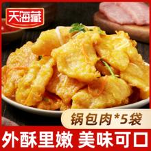 百亿补贴：天海藏 锅包肉 200g/袋 老式预制菜 家常菜 方便速食 冷冻半成品