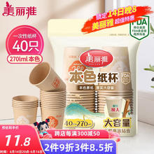 美丽雅 本色纸杯 270ml*40只 一次性加厚茶水杯
