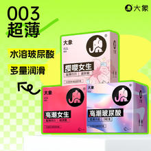 值选：大象 003玻尿酸安全套组合 12只