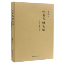 何为良好生活：行之于途而应于心（新版）