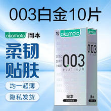 冈本 003白金超薄 安全套 10片装