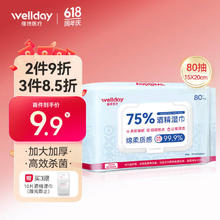 维德 75%酒精湿巾消毒杀菌棉片加大加厚15x20cm家用卫生清洁湿纸巾大包80抽
