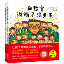 在教室说错了没关系系列（给孩子发言的勇气，学会沟通，鼓励孩子自己解决问题 套装共2册）寒假阅读寒假课外书课外寒假自主阅读假期读物省钱卡