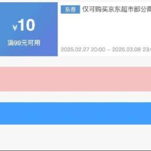 27日20点、领券备用：京东超市 满99减10 商品补贴神券
