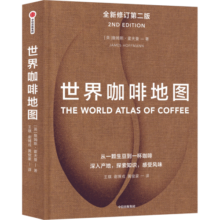 包邮 世界咖啡地图（第2版） 詹姆斯霍夫曼 著 中信出版社图书