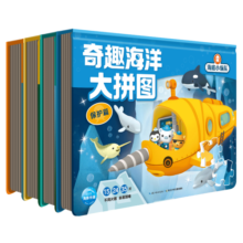 海底小纵队奇趣海洋大拼图套装全4册(进阶式拼图儿童3-6岁拼图动手动脑提高专注力)