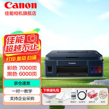 佳能 G3811/G3836墨仓式连供打印机复印扫描家用办公手机无线一体机小型彩色喷墨A4 G3811