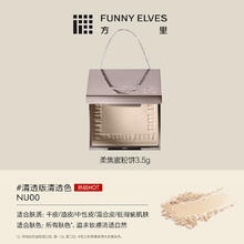 方里 FUNNY ELVES Funnyelves方里柔焦蜜粉饼控油定妆干湿粉饼持久遮瑕散粉3.5g新年