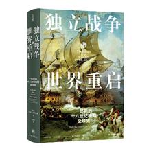 一部新的十八世纪晚期全球史 史学著作美国史帝国统治民主革命鸦片战争历史高分推荐 译林正版书籍