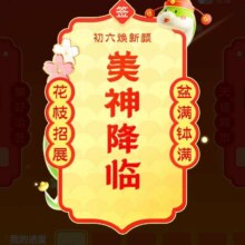 天猫超市 好运答 集9签瓜分百万新年礼