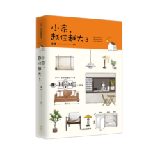 小家越住越大3  逯薇 著 《小家 越住越大》《小家大变局》系列作品 中信出版社