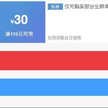 即享好券：京东 满119减30 生鲜补贴券