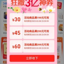 即享好券：淘宝 天猫超市 3.8换新周 狂撒3亿神卷 领取199-30/299-45/399-60优惠券