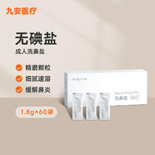九安 洗鼻盐生理盐水专用盐成人儿童洗鼻子喷剂鼻腔清洁用品1.8g*60袋