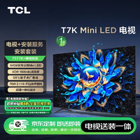TCL 75T7K 75英寸 Mini LED电视 T7K+安装服务含伸缩挂架