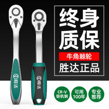 胜达 SD 棘轮套筒扳手 铬钒合金钢 72齿弯柄/直柄