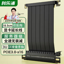 科乐浦（KELEPU）显卡延长线PCIe3.0 X16双反向 18.5厘米 服务器级全速无衰减 黑色