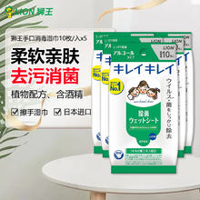 狮王 日本原装 手口餐具含酒精消毒湿巾 孕妇宝宝可用 10枚入*5包